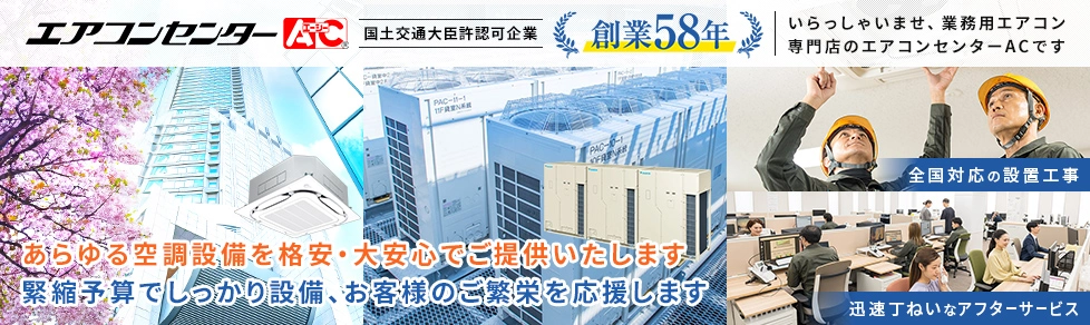 ご来店ありがとうございます。エアコンセンターACです。