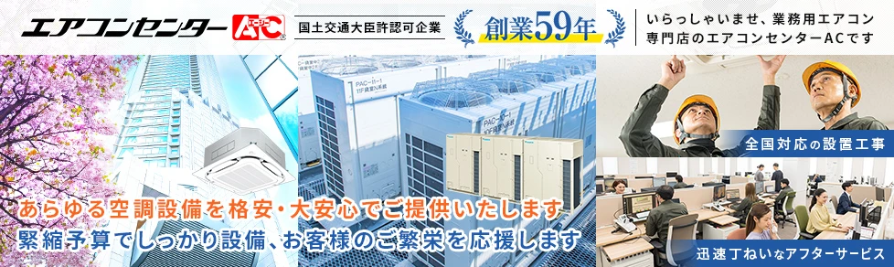 ご来店ありがとうございます。エアコンセンターACです。