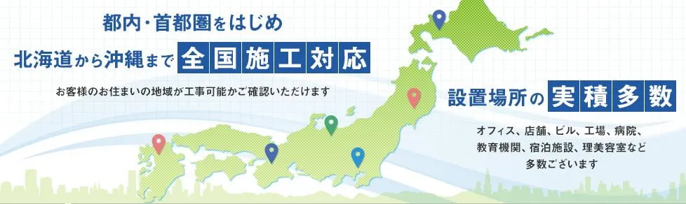 都内・首都圏をはじめ北海道から沖縄まで業務用エアコン全国施工対応