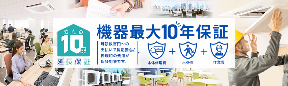 業務用エアコン10年延長保証制度のご案内