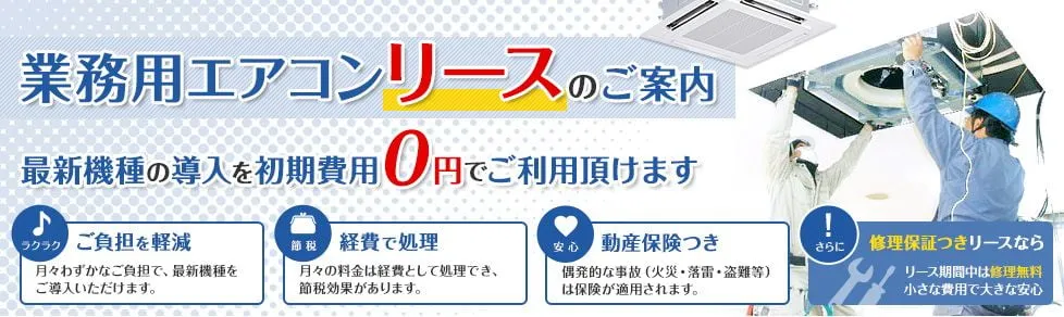 業務用エアコンリースは最新機種の導入を初期費用0円でご利用いただけます
