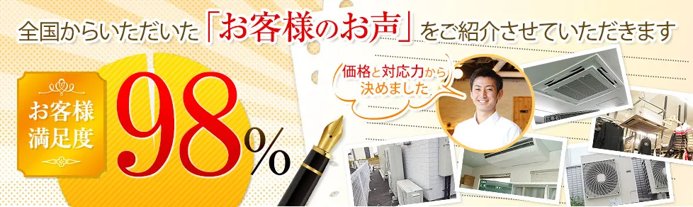 全国からいただいた「お客様のお声」をご紹介